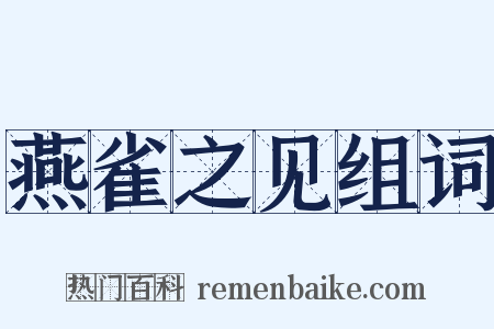 燕雀之见组词是什么意思的图片